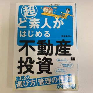 超ど素人がはじめる不動産投資(ビジネス/経済)