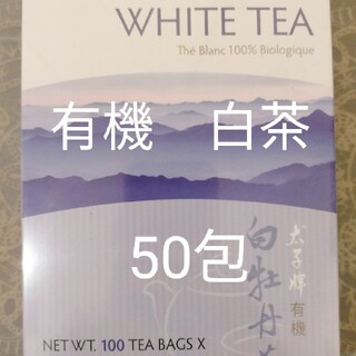 オーガニック ホワイトティー 白茶 50包(健康茶)