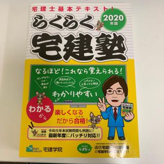 らくらく宅建塾 宅建士基本テキスト ２０２０年版(資格/検定)