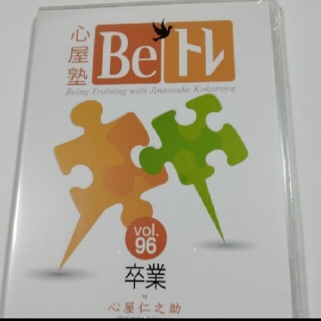 心屋塾 心屋仁之助 Beトレ DVD 本 心理カウンセラー まとめ売り