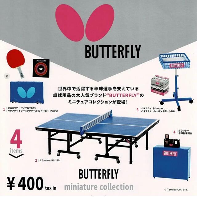 BUTTERFLY(バタフライ)のバタフライ ミニチュアコレクション ガチャ エンタメ/ホビーのフィギュア(スポーツ)の商品写真