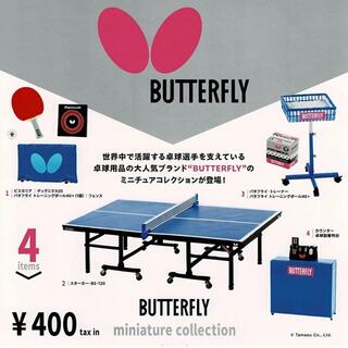 バタフライ(BUTTERFLY)のバタフライ ミニチュアコレクション ガチャ(スポーツ)