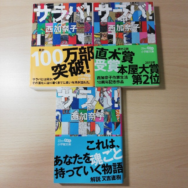 小学館(ショウガクカン)のサラバ！ 上中下 3巻セット エンタメ/ホビーの本(文学/小説)の商品写真