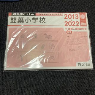 過去問とっくん　雙葉小学校　2023年度　最新版(絵本/児童書)