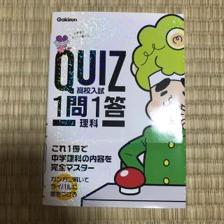 最終値下げ:ＱＵＩＺ１問１答　高校入試理科(語学/参考書)