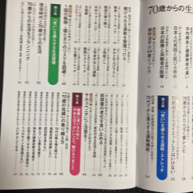 ７０歳からの生き方が寿命を決める！健康長寿の新常識 エンタメ/ホビーの本(健康/医学)の商品写真