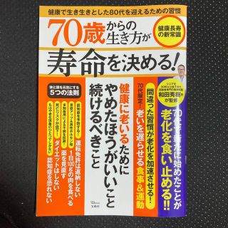 ７０歳からの生き方が寿命を決める！健康長寿の新常識(健康/医学)