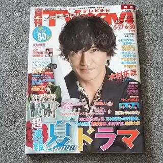 スマップ(SMAP)のTV navi (テレビナビ) 2022年 07月号 木村拓哉さん 切り抜き(アート/エンタメ/ホビー)