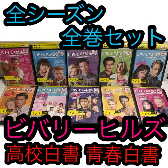 DVD/ブルーレイ『ビバリーヒルズ高校白書　青春白書』DVD 全シーズン全巻セット 1〜ファイナル