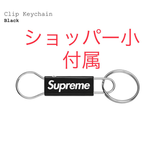 Supreme Clip Keychain ブラック