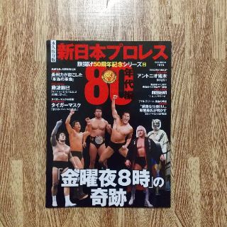 永久保存版新日本プロレス旗揚げ５０周年記念シリーズ ２(趣味/スポーツ/実用)