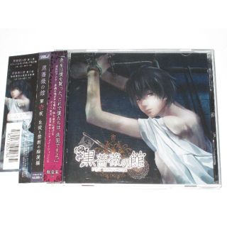 黒薔薇の館　第一夜　魁皇楽　BLシチュエーションCD(CDブック)