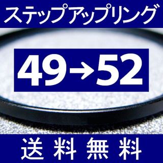 【 49-52 / ステップアップリング 】49mm-52mm(フィルター)