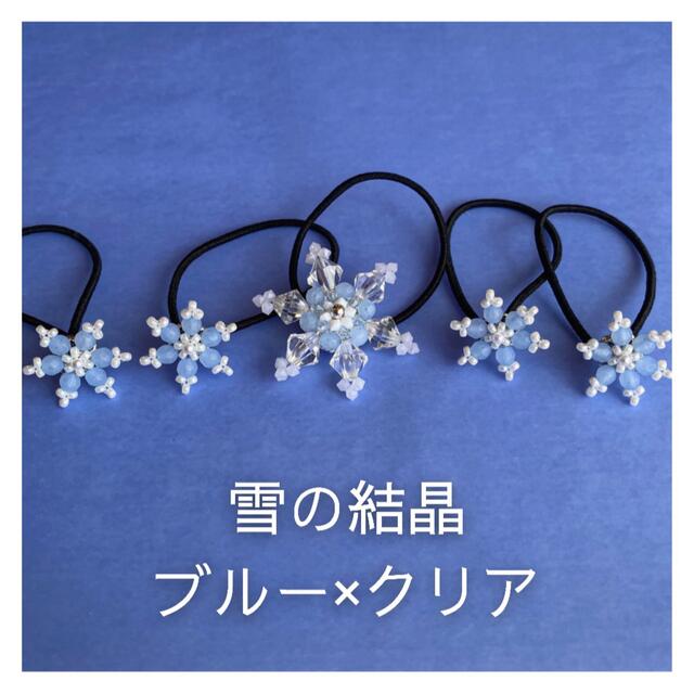 エルサの雪の結晶ヘアゴム 5個セット】ブルー×クリア ハンドメイドのアクセサリー(ヘアアクセサリー)の商品写真