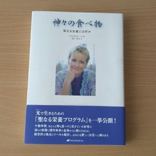 神々の食べ物／ジャスムヒーン(人文/社会)