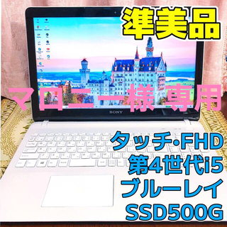 SONY - ☆お洒落☆準美品☆タッチ☆フルHD☆ブルーレイ☆第4世代i5 SSD500G