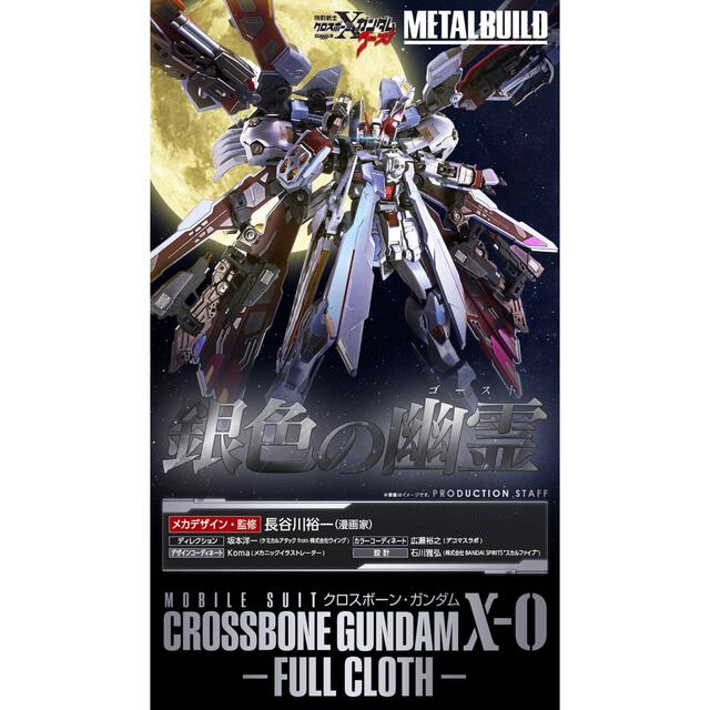 METAL BUILD クロスボーン・ガンダムX-0 フルクロス