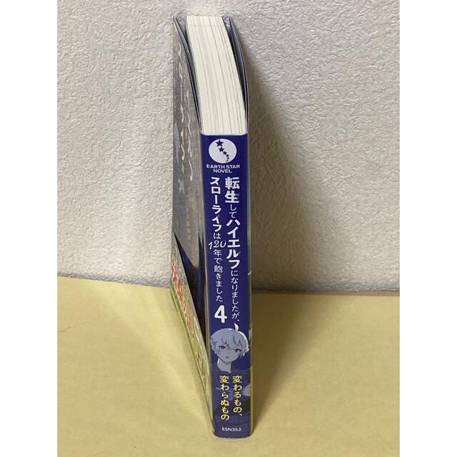 転生してハイエルフになりましたが、スローライフは１２０年で飽きました ４ エンタメ/ホビーの本(文学/小説)の商品写真