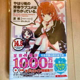 ショウガクカン(小学館)のやはり俺の青春ラブコメはまちがっている。 14.5巻　新品帯付き(文学/小説)