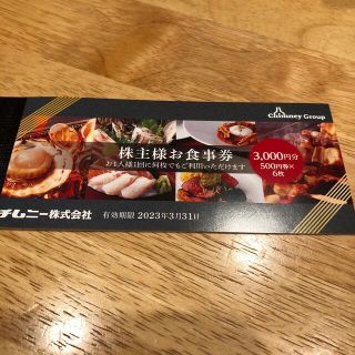 チムニー 株主優待 3000円(レストラン/食事券)