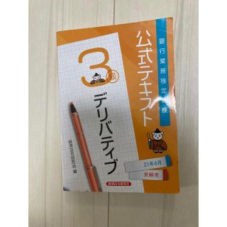 銀行業務検定試験公式テキストデリバティブ３級 ２０２１年６月受験用(資格/検定)