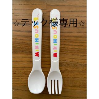 ミキハウス(mikihouse)のミキハウス 離乳食 スプーン&フォークセット(スプーン/フォーク)