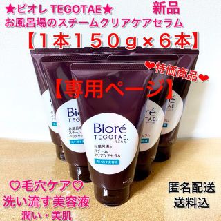 ビオレ(Biore)のビオレTEGOTAE❤︎お風呂場のスチームクリアケアセラム❤︎150g×6本(洗顔料)