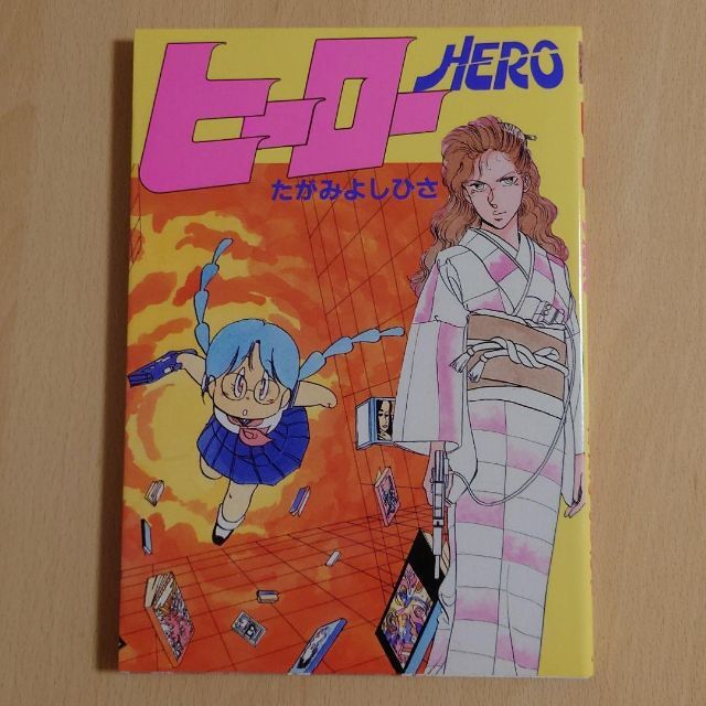 とく(^^)様専用】たがみよしひさ 「ヒーロー HERO」他全2冊の通販 by