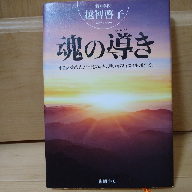 魂の導き 本当のあなたが目覚めると、思いがスイスイ実現する！ エンタメ/ホビーの本(住まい/暮らし/子育て)の商品写真