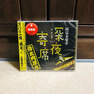 【新品未開封】60％off！新宿末廣亭 深夜寄席CD〜骨太肉厚編〜(演芸/落語)