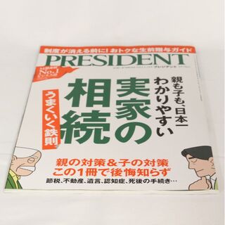【雑誌】プレジデント 1月号 (ビジネス/経済/投資)
