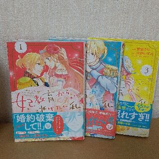 妃教育から逃げたい私 1～3巻(その他)