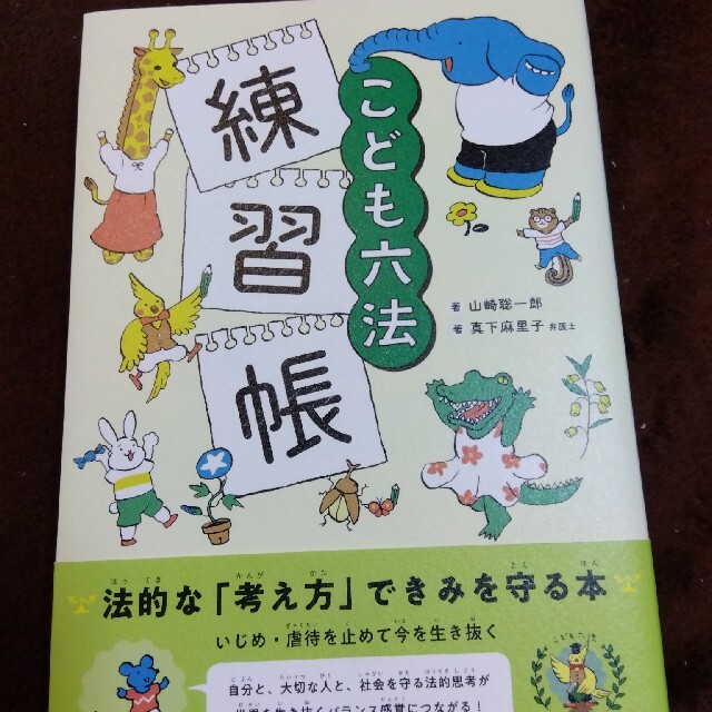 こども六法　練習帳 エンタメ/ホビーの本(その他)の商品写真