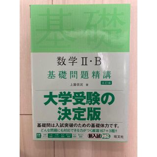 数学２・Ｂ基礎問題精講 五訂版(語学/参考書)