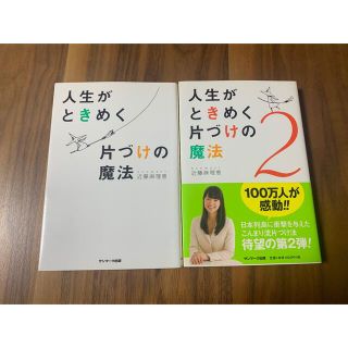 サンマークシュッパン(サンマーク出版)の人生がときめく片づけの魔法　2冊セット(その他)