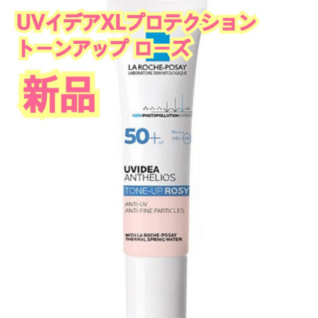 LA ROCHE-POSAY(ラロッシュポゼ)のラ ロッシュ ポゼ UVイデア XL プロテクション トーンアップ 30ml コスメ/美容のベースメイク/化粧品(化粧下地)の商品写真