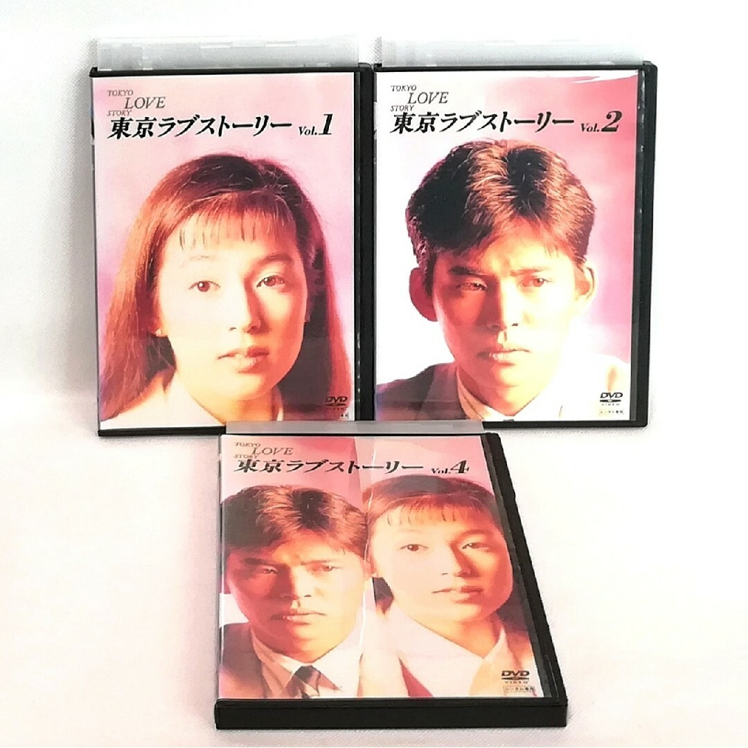 東京ラブストーリー　DVD  ①②④巻セット　織田裕二　鈴木保奈美　柴門ふみ エンタメ/ホビーのDVD/ブルーレイ(TVドラマ)の商品写真