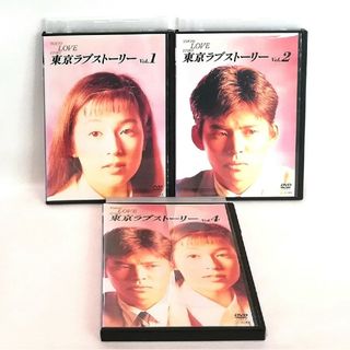 東京ラブストーリー　DVD  ①②④巻セット　織田裕二　鈴木保奈美　柴門ふみ(TVドラマ)