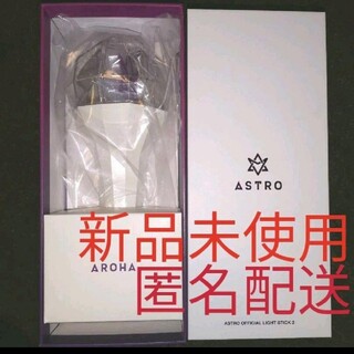ASTRO - 最安値【新品未使用】ASTRO official ペンライト ver.2 ロボン 
