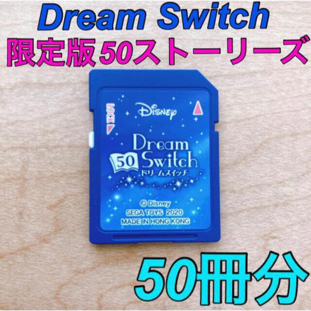 【限定版】ドリームスイッチ　ディズニー50ストーリーズ　絵本50冊収録SDカード