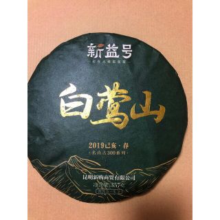 300年古木　白鶯山プーアル茶（生茶）(茶)