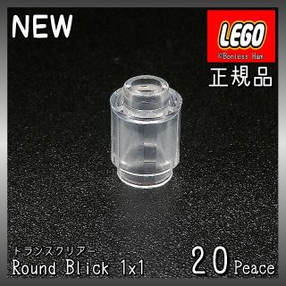 レゴ(Lego)の【新品 正規品】Lego★ラウンドブロック　1×1　トランスクリアー　20個(知育玩具)