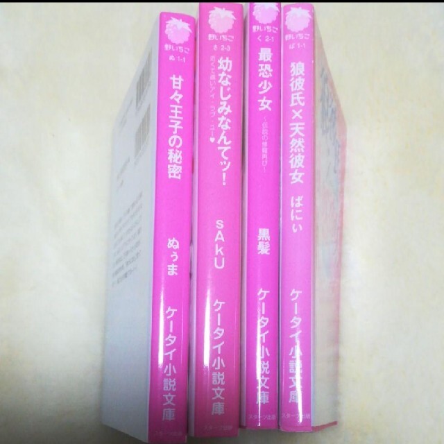 ケータイ小説文庫「野いちご」4冊まとめ売り - 文学・小説