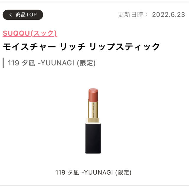 SUQQU(スック)のSUQQU モイスチャーリッチリップスティック 119夕凪 コスメ/美容のベースメイク/化粧品(アイシャドウ)の商品写真