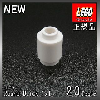 レゴ(Lego)の【新品 正規品】Lego★ラウンドブロック　1×1　ホワイト　20個(知育玩具)