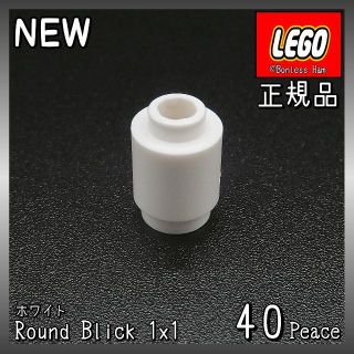 レゴ(Lego)の【新品 正規品】Lego★ラウンドブロック　1×1　ホワイト　40個(知育玩具)