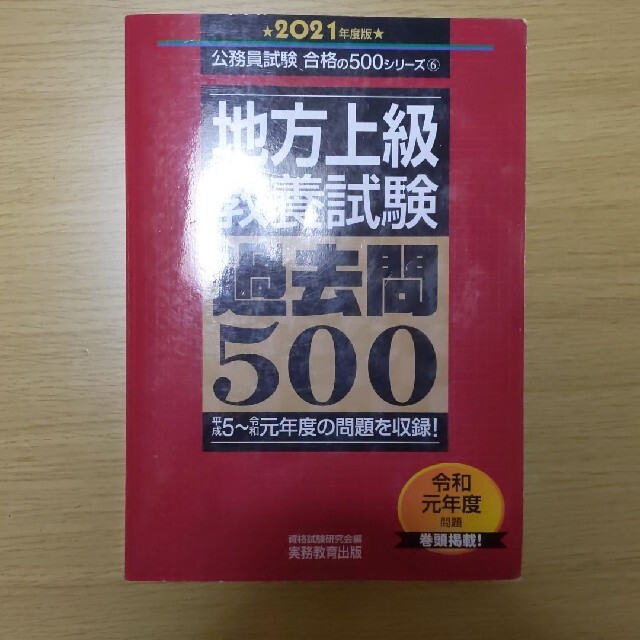 地方上級教養試験過去問500 2021年度版 エンタメ/ホビーの本(その他)の商品写真