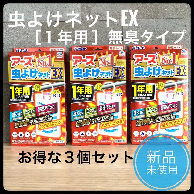 アース製薬(アースセイヤク)の【新品未使用】「アース 虫よけネットEX  1年用 無臭タイプ」お得な3個セット インテリア/住まい/日用品のインテリア/住まい/日用品 その他(その他)の商品写真