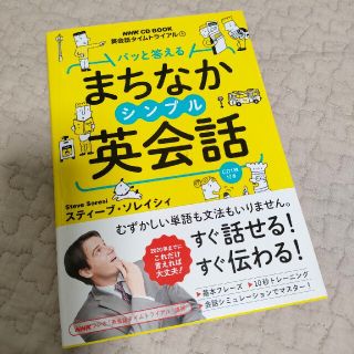 パッと答えるまちなかシンプル英会話 英会話タイムトライアル(語学/参考書)