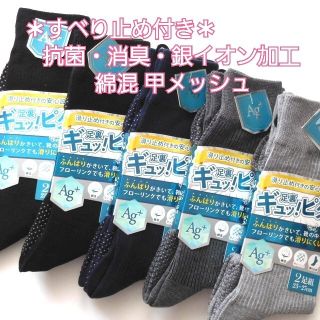 滑り止め付き 銀イオン加工 甲メッシュ リブソックス 紳士靴下 メンズ靴下(ソックス)